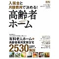 高齢者ホーム―入居金と月額費用で決める! (週刊朝日MOOK)