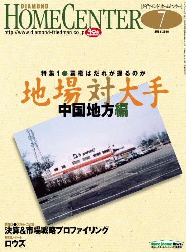 ダイヤモンド ホームセンター 2010年7月号 [雑誌]