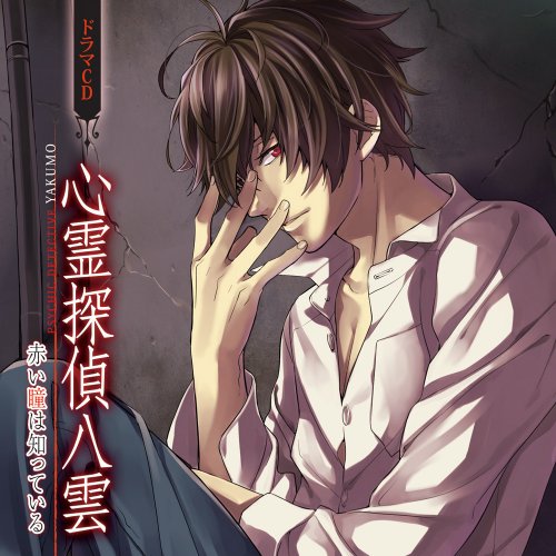 ドラマCD「心霊探偵八雲 赤い瞳は知っている」