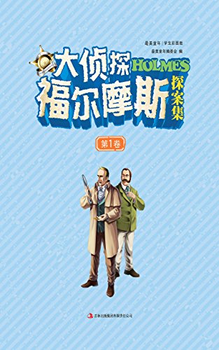 大侦探福尔摩斯探案集 (Chinese Edition)
