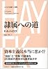 隷属への道 ハイエク全集 I-別巻 【新装版】