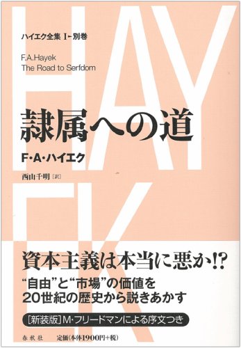 隷属への道 ハイエク全集 I-別巻 【新装版】