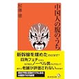 中国人の腹のうち<br>加藤 徹著　 <br>840円<br>ISBN:9784331515723　