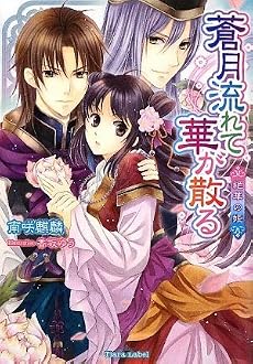 蒼月流れて華が散る―絶華の姫 (ティアラ文庫)