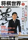 書評 将棋世界 2016年 1月号 by Tetsu Okamoto