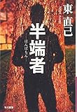 半端者(はんぱもん)―ススキノ探偵シリーズ