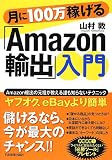 月に100万稼げる「Amazon輸出」入門