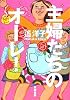 主婦たちのオーレ!