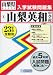 山梨英和中学校入学試験問題集 平成23年春受験用 (2011)