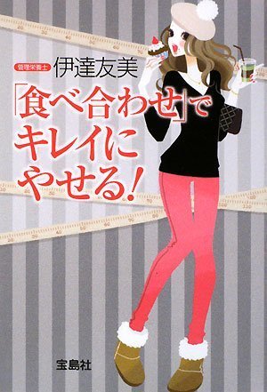 食べ合わせでキレイにやせる!
