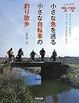 小さな魚を巡る小さな自転車の釣り散歩