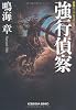 強行偵察 (光文社文庫)