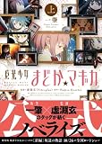 魔法少女まどか☆マギカ (上) (星海社文庫)