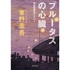 ブルータスの心臓―完全犯罪殺人リレー (光文社文庫)