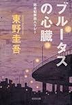 ブルータスの心臓―完全犯罪殺人リレー (光文社文庫) by 東野 圭吾