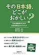 その日本語、どこがおかしい? 日本語教師のための文型指導法ガイドブック