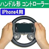 iPhone4専用 スピーカー付き ハンドル形コントローラー Donyaダイレクト DN-SPACC-SWGC