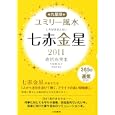 九星別ユミリー風水 ２０１１−７ 七赤金星<br>直居 由美里著 <br>大和書房<br>550円<br>ISBN:9784479309260