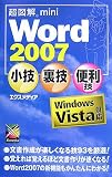 『超図解mini Word 2007小技裏技便利技 (超図解miniシリーズ)』の写真
