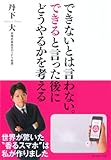 できないとは言わない。できると言った後にどうやるかを考える できないとは言わない。できると言った後にどうやるかを考える