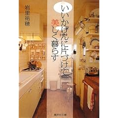『いいかげんに片づけて美しく暮らす』岩里 祐穂 (著)