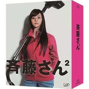 斉藤さん2 Blu-ray-BOX