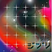 キラキラジブリ