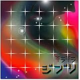キラキラジブリ