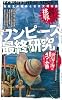 ワンピース最終研究―海賊王の血脈と古代文明の謎 (サクラ新書)