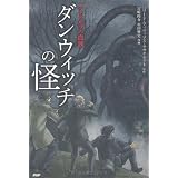 ダンウィッチの怪 (クラッシックCOMIC Cコミ)