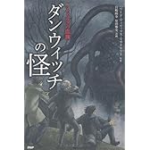 ダンウィッチの怪 (クラッシックCOMIC Cコミ)