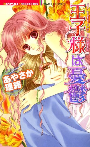 王子様は憂鬱 (バンブーコミックス・恋パラ)