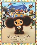 チェブラーシカ 〜サーカスが やってきた!〜 (おひさまのほん)