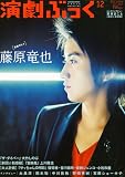 演劇ぶっく 2009年 12月号 [雑誌]の画像