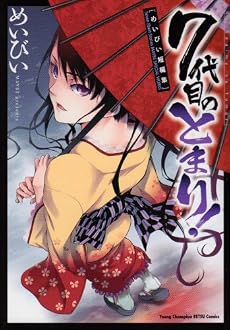 7代目のとまり! (ヤングチャンピオン烈コミックス)