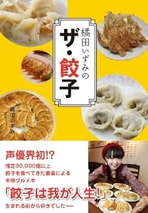 橘田いずみのザ・餃子