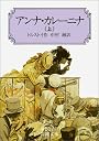 アンナ・カレーニナ〈上〉 (岩波文庫)