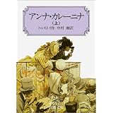 Anna Karenina (Vol. 1) [In Japanese Language]
