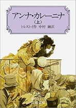 アンナ・カレーニナ〈上〉 (岩波文庫)