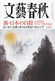 文藝春秋 2012年 05月号 [雑誌]