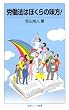 労働法はぼくらの味方! (岩波ジュニア新書)