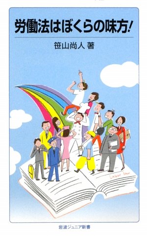 Cover image : 労働法はぼくらの味方！ (岩波ジュニア新書)