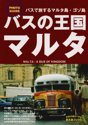 Cover image : バスの王国マルタ―フォトガイド (楽天舎ブックス)