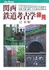 関西 鉄道考古学探見 (キャンブックス)