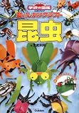 動く!しかけクラフト 昆虫 (ニューワイド学研の図鑑工作ブック)