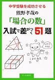 ���w�󌱂𐬌�������F��F�Ƃ́u�ꍇ�̐��v�����ō�����51�� (YELL books)