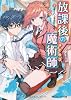 放課後の魔術師  (1)オーバーライト・ラヴ (角川スニーカー文庫)