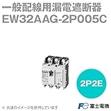 富士電機 EW32AAG-2P005C EWシリーズ 一般配線用漏電遮断器 (定格電流5A・2P2E) NN