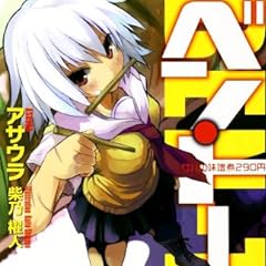 ベン・トー サバの味噌煮290円 (ベン・トーシリーズ) (集英社スーパーダッシュ文庫)