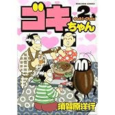 ゴキちゃん（2） (KCデラックス)